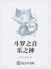 斗罗之音乐之神