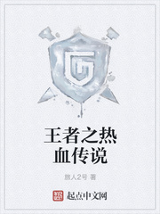 王者之热血传说