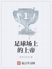 足球场上的上帝