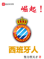 崛起西班牙人