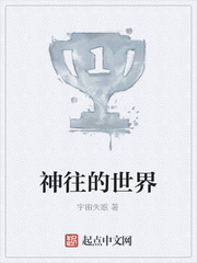 神往的世界