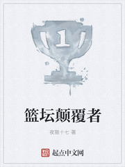 篮坛颠覆者