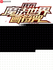 我在魔法世界画符咒