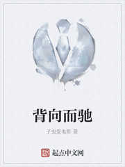 背向而驰