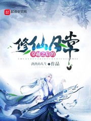 穿越之后的修仙日常