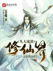 凡人流浪修仙界