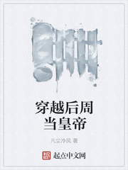 穿越后周当皇帝