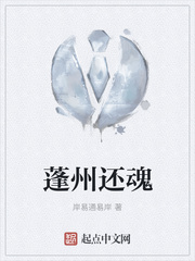 蓬州还魂