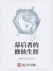 幕后者的修仙生涯