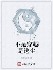 不是穿越是逃生