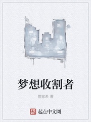 梦想收割者