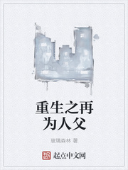 重生之再为人父