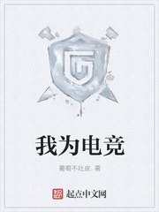我为电竞