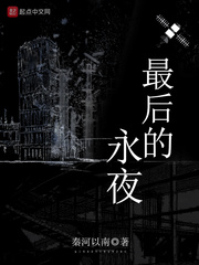 最后的永夜