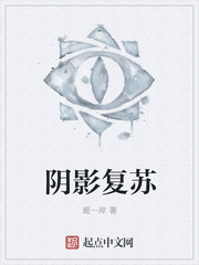 阴影复苏