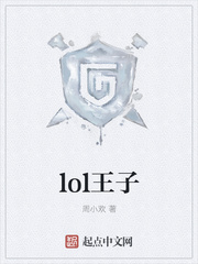 lol王子