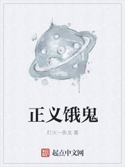 正义饿鬼