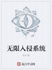 无限入侵系统