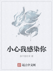 小心我感染你