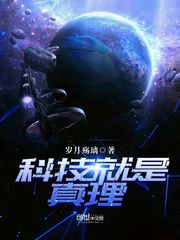 科技就是真理