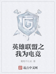 英雄联盟之我为电竞