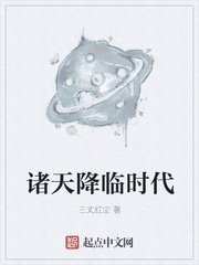 诸天降临时代