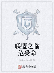 联盟之临危受命