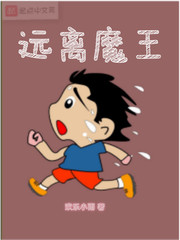 远离魔王