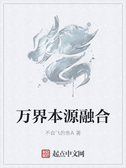 万界本源融合