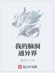 我的脑洞通异界