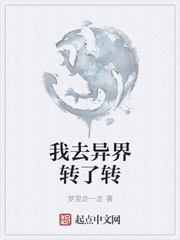 我去异界转了转