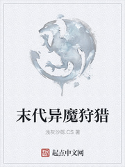 末代异魔狩猎
