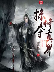 掠夺修真界