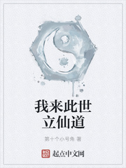 我来此世立仙道