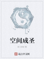 空间成圣