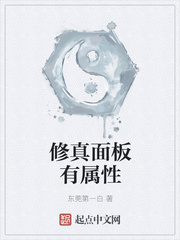 修真面板有属性
