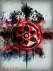 魔神痞仙