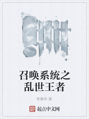 召唤系统之乱世王者