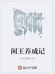 闲王养成记