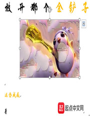放开那个金铲子