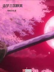 造梦三国群英