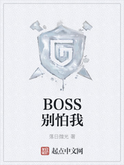 BOSS别怕我