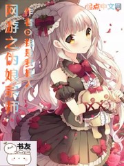 网游之伪娘宗师