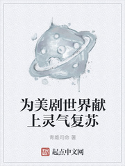 为美剧世界献上灵气复苏