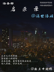 洛圣都启示录
