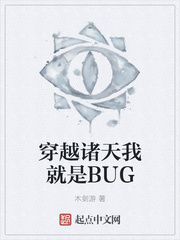 穿越诸天我就是BUG