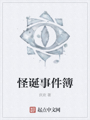 怪诞事件簿