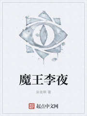 魔王李夜