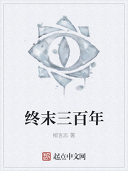 终末三百年