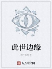 此世边缘